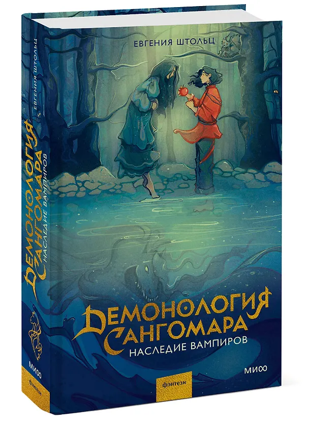 Книга Демонология Сангомара. Наследие вампиров (Евгения Штольц) — 5