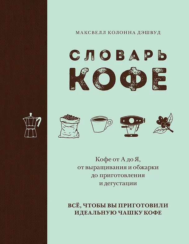Книга Словарь кофе (Максвелл Колонна Дэшвуд) — 1