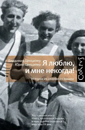 Книга Я люблю, и мне некогда! Истории из семейного архива (Юрий Ценципер, Владимир Ценципер)