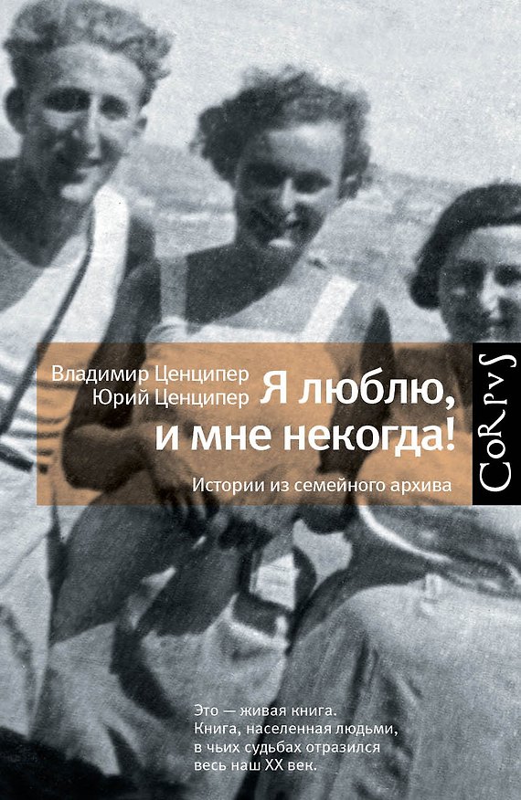 Книга Я люблю, и мне некогда! Истории из семейного архива (Юрий Ценципер, Владимир Ценципер) — 1