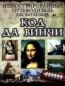 Иллюстрированный путеводитель для читающих "Код да Винчи"