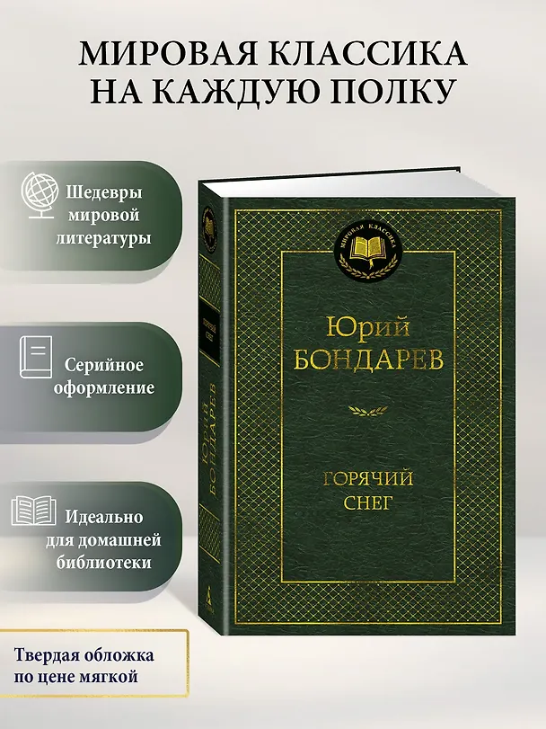 Книга Горячий снег (Юрий Бондарев) — 5
