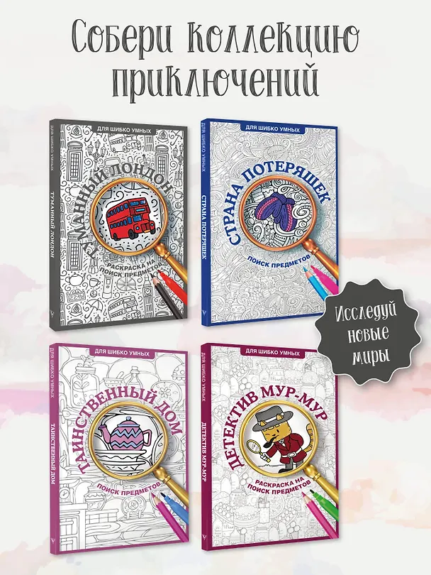 Книга Туманный Лондон. Раскраска на поиск предметов (Светлана Холмс) — 8