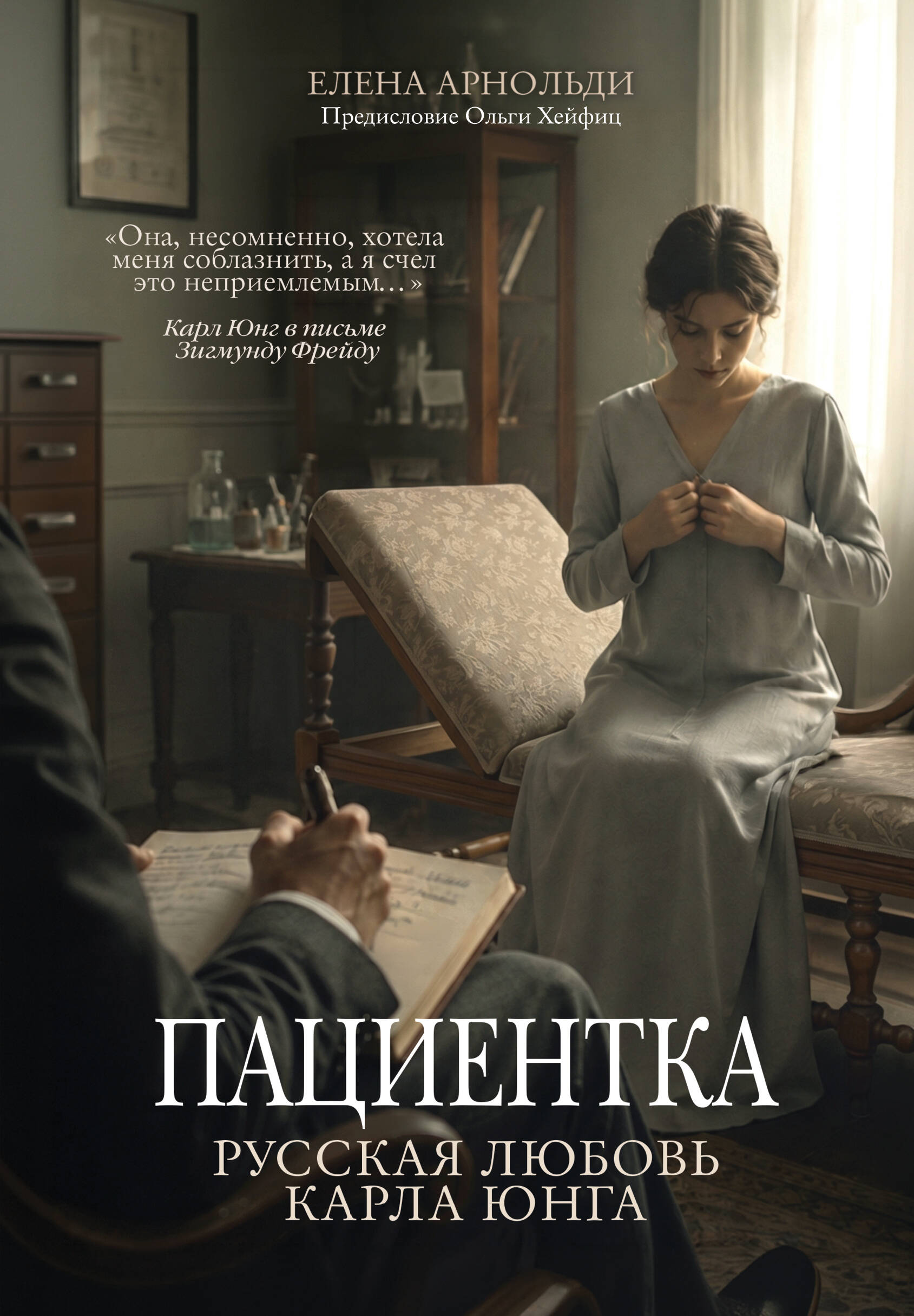 Обложка книги «Пациентка. Русская любовь Карла Юнга»