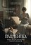 Пациентка. Русская любовь Карла Юнга — 3168025 — 1