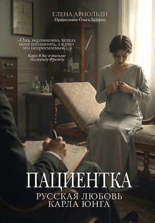 Книга Пациентка. Русская любовь Карла Юнга (Елена Арнольди)