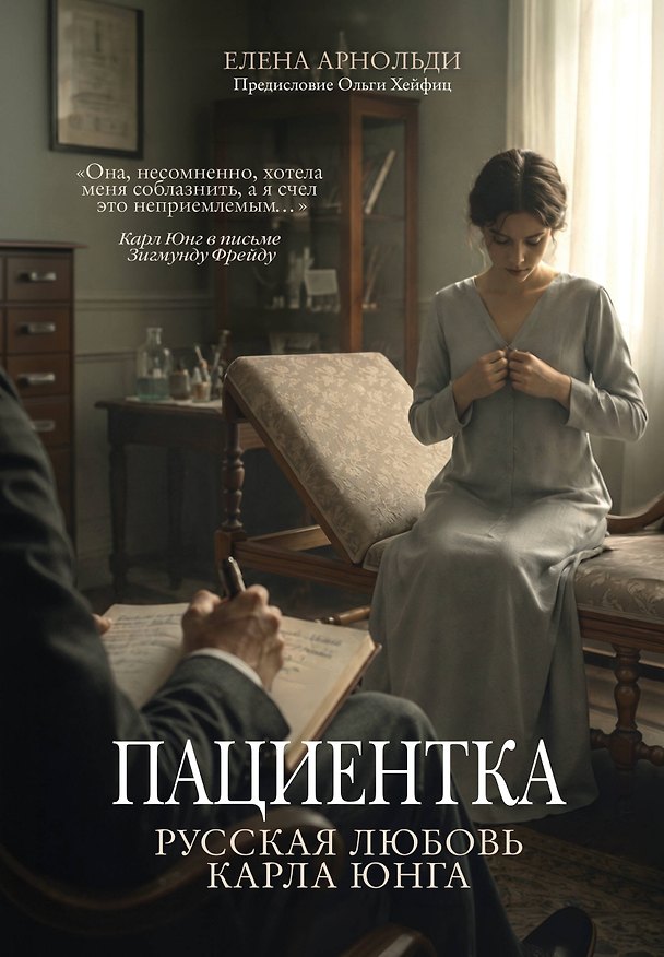 Книга Пациентка. Русская любовь Карла Юнга (Елена Арнольди) — 1