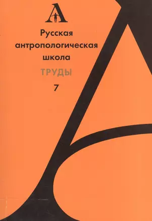 Русская антропологическая школа. Труды. Выпуск 7 — 2545025 — 1