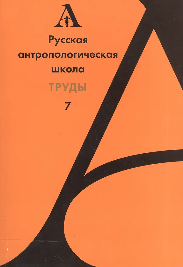 Книга Русская антропологическая школа. Труды. Выпуск 7 () — 1