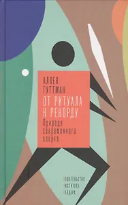 От ритуала к рекорду. Природа современного спорта