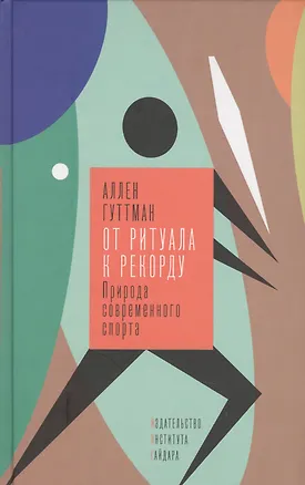 Книга От ритуала к рекорду. Природа современного спорта (Ариэль Гуттман)