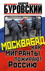 Москвабад. Как мигранты пожирают Россию — 2422800 — 1