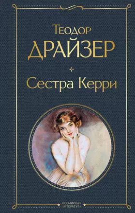 Сестра Керри — 2864884 — 1