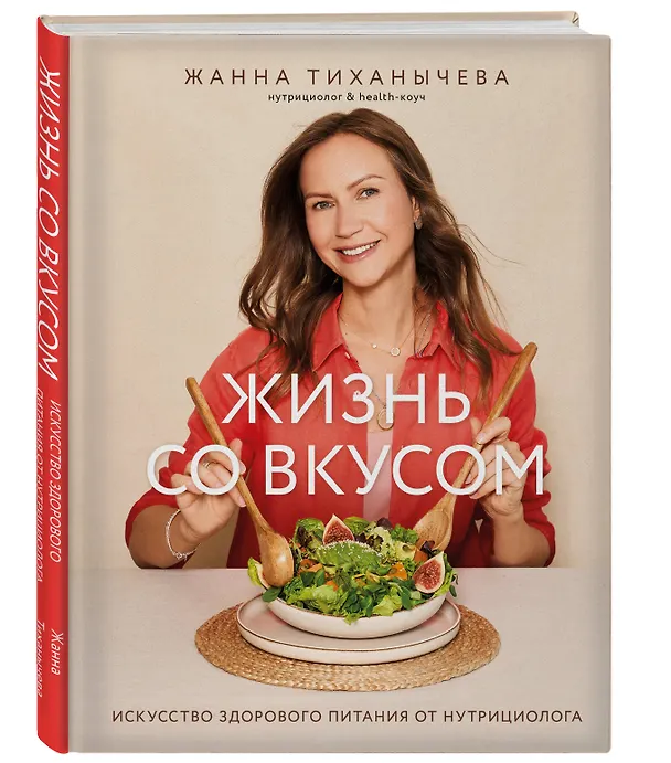 Книга Жизнь со вкусом. Искусство здорового питания от нутрициолога (Жанна Тиханычева) — 5