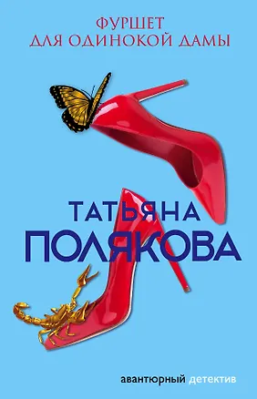 Книга Фуршет для одинокой дамы (Татьяна Полякова)