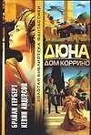 Книга Дюна: Дом Коррино (Фрэнк Герберт)