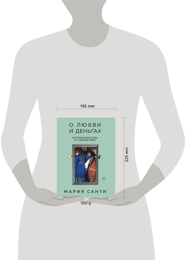 Книга О любви и деньгах. История искусства за чашкой кофе (Мария Санти) — 5