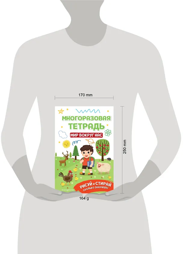 Книга Многоразовая тетрадь. Мир вокруг нас () — 11