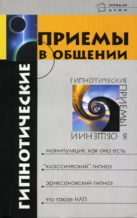 Гипнотические приемы в общении 3-е изд. — 2067644 — 1