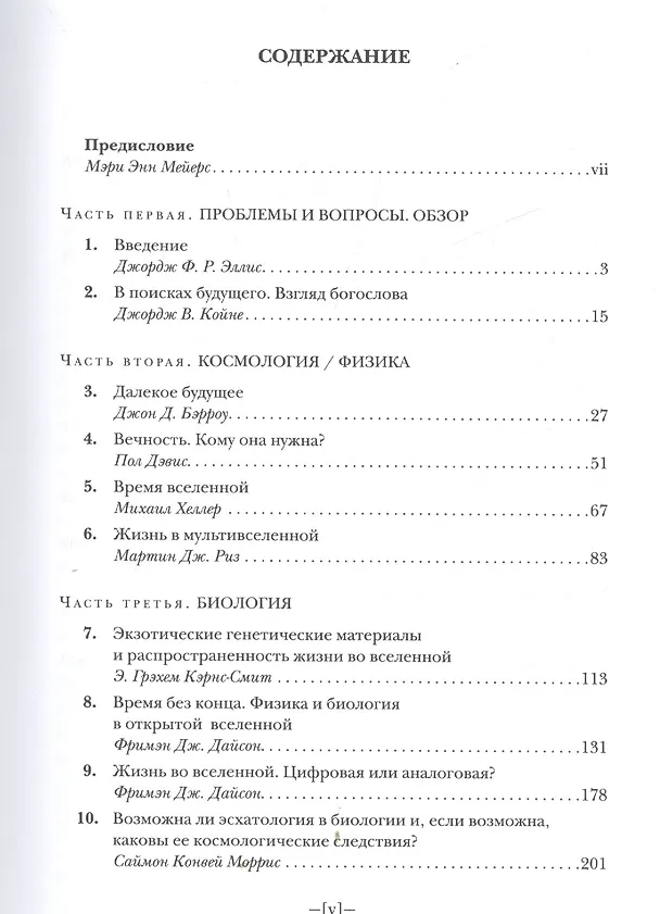 Книга Далекое будущее вселенной. Эсхатология в космической перспективе () — 2
