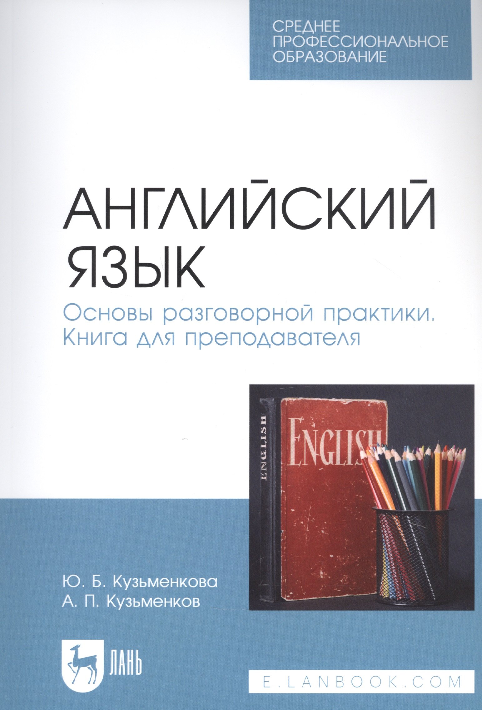 

Английский язык. Основы разговорной практики. Книга для преподавателя. Учебник для СПО