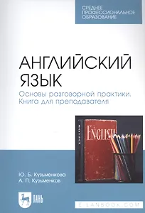 Английский язык. Основы разговорной практики. Книга для преподавателя. Учебник для СПО