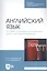 Английский язык. Основы разговорной практики. Книга для преподавателя. Учебник для СПО — 2868045 — 1