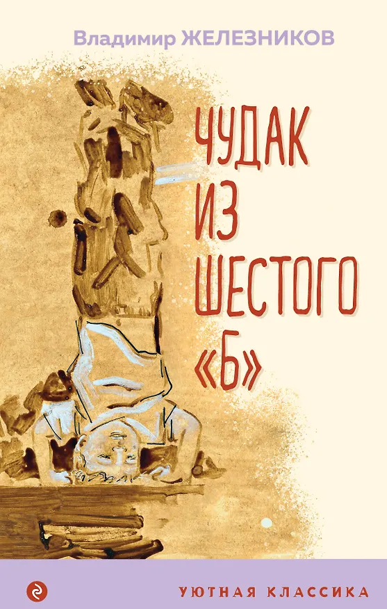Книга Чудак из шестого "Б" (Владимир Железников) — 1