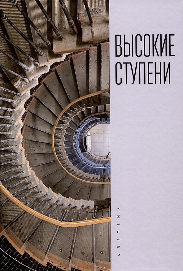 Книга Высокие ступени. Литературный ежегодник / отв. ред.И. Ивлева, сост. Т. Ивлева, М. Рахунов. () — 1