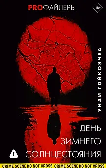 День зимнего солнцестояния