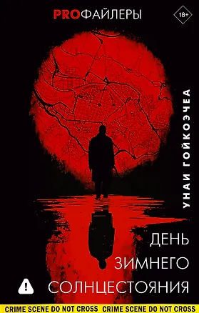 Книга День зимнего солнцестояния (Унаи Гойкоэчеа)