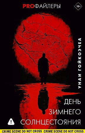 День зимнего солнцестояния