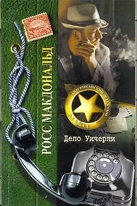 Дело Уичерли : [роман]