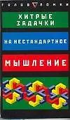 Книга Хитрые задачки на нестандартное мышление ()