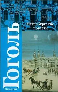 Книга Петербургские повести (Николай Гоголь)