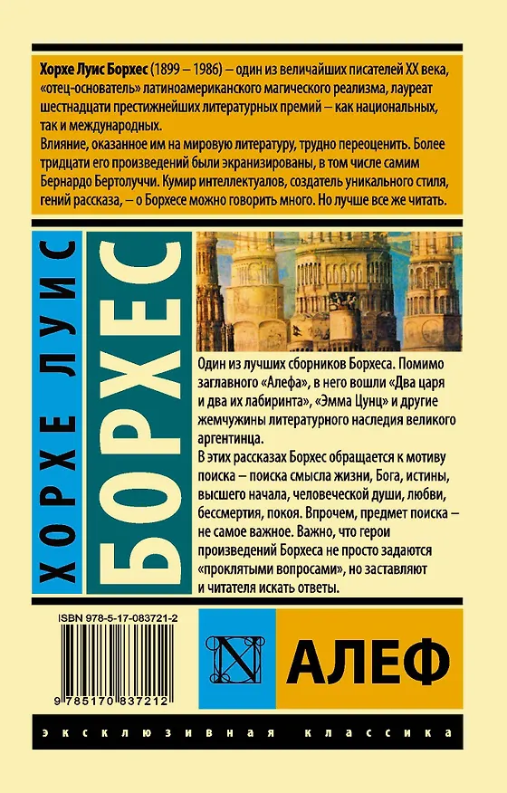 Книга Алеф (Хорхе Борхес) — 2