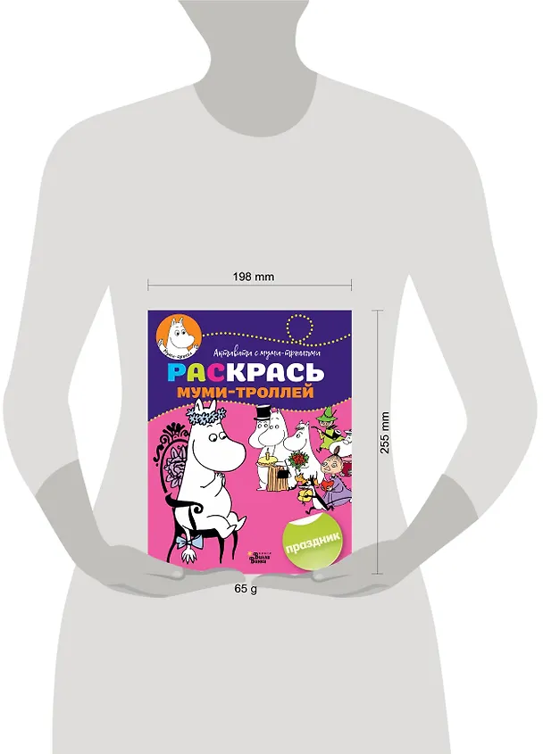 Книга Раскрась муми-троллей. Праздник () — 3