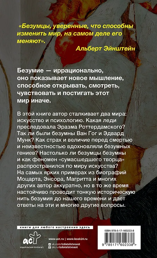 Книга Только безумцы могут изменить мир: искусство и безумие (Ламберто Маффеи) — 2