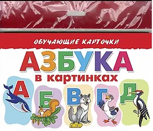 Обучающие карточки "Азбука в картинках" (европодвес)
