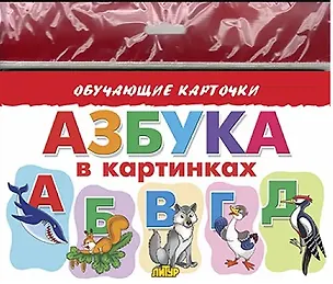 Книга Обучающие карточки "Азбука в картинках" (европодвес) (Елена Бортникова)