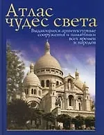 Книга Атлас чудес света: Выдающиеся архитектурные сооружения и памятники всех времен и народо ()