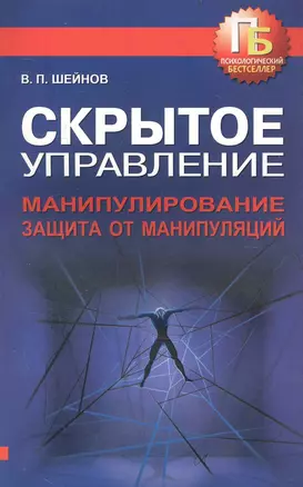 Скрытое управление. Манипулирование. Защита от манипуляций — 2235829 — 1