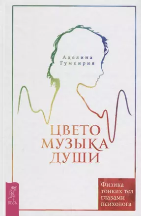 Цветомузыка души. Физика тонких тел глазами психолога. 2-е издание, исправленное и дополненное — 2644703 — 1