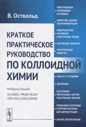 Краткое практическое руководство по коллоидной химии (м) Оствальд — 2664078 — 1