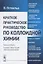 Краткое практическое руководство по коллоидной химии (м) Оствальд — 2664078 — 1