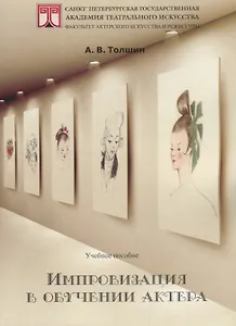 Импровизация в обучении актера. Учебное пособие
