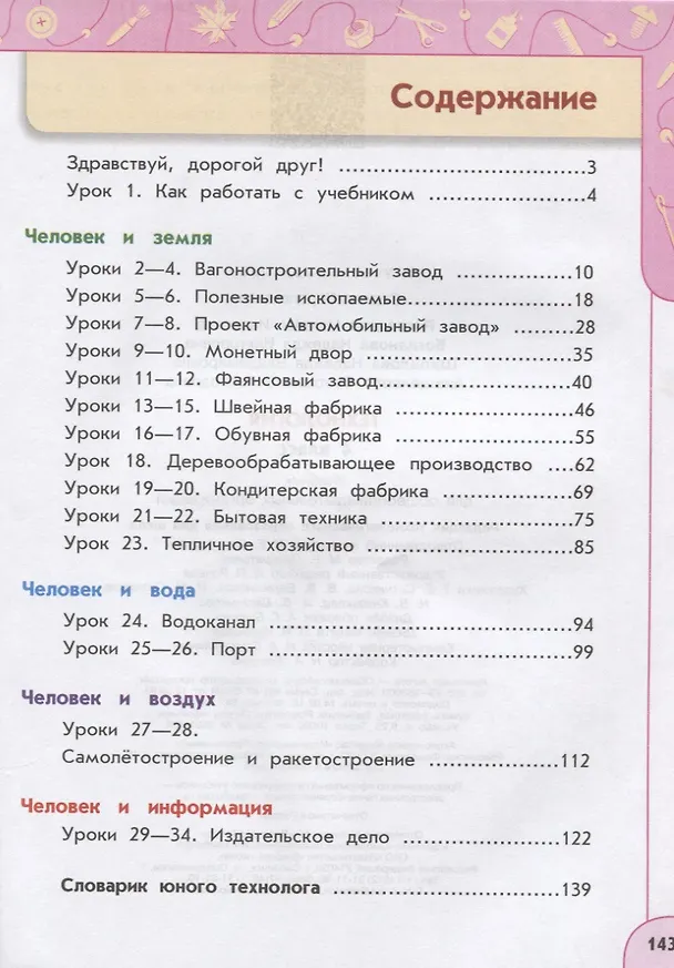 Книга Технология. 4 класс. Учебник (Надежда Богданова, Надежда Шипилова, Светлана Анащенкова, Наталья Роговцева) — 2