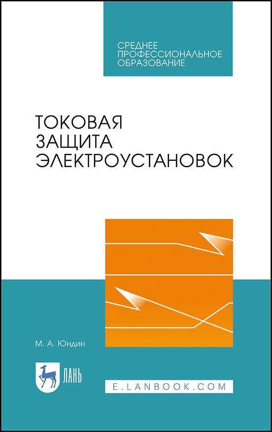 Книга Токовая защита электроустановок. Учебное пособие для СПО (Михаил Юндин) — 1