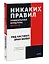 Никаких правил. Уникальная культура Netflix — 2907183 — 3