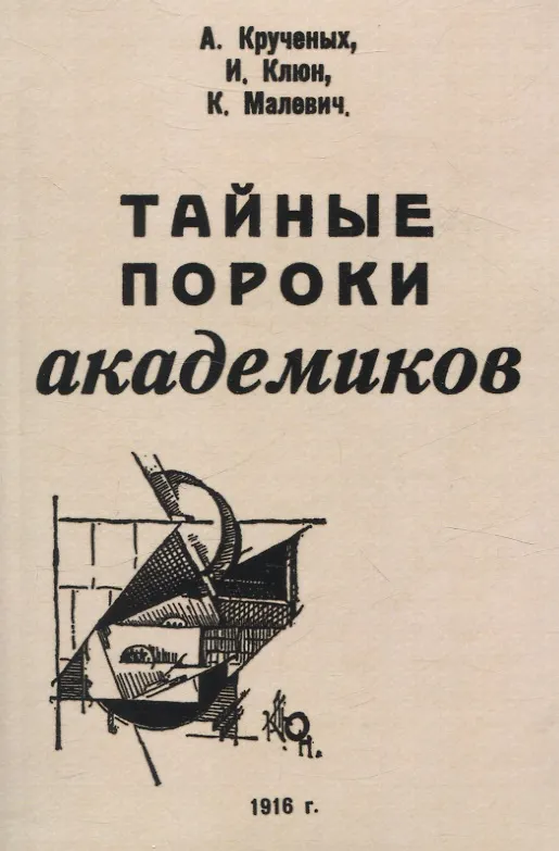Книга Тайные пороки академиков. (Алексей Крученых, Казимир Малевич, Иван Клюн) — 1